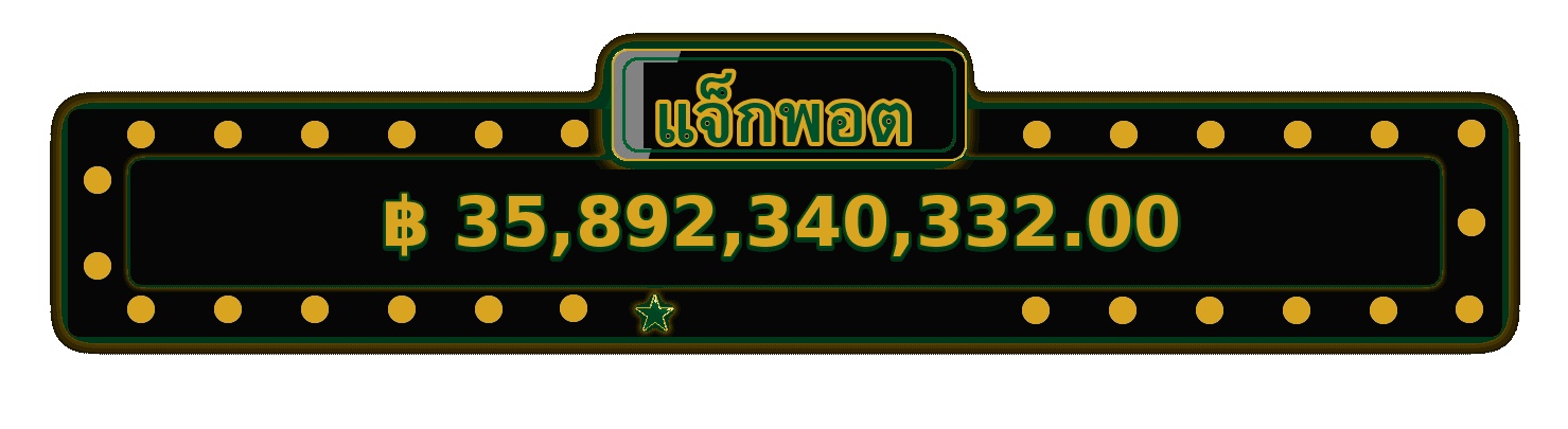 แจ็คพอต DIGI555